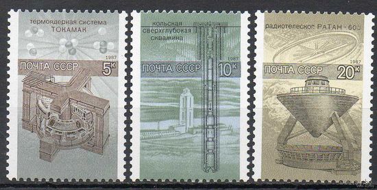 Наука в СССР 1987 год (5891-5893) серия из 3-х марок