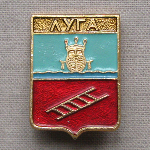 Значок герб города Луга 7-20