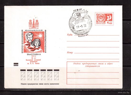 СССР-1972, Конверт, СГ-Минск, 50-лет пионерам,филвыставка(2)