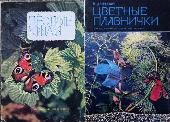 Две познавательные книжки, "Пестрые крылья" и "Цветные плавнички", СССР, 1972 год, цена за одну