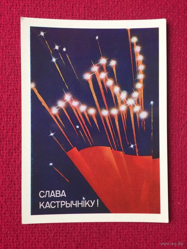 Слава Октябрю! Белорусская открытка. Круглов, Могутов. 1988 г. Чистая.