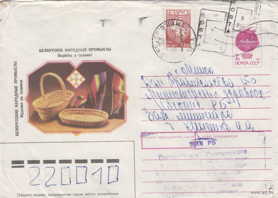 Провизорий. Беларусь. Светлогорск. 1994. Не филателистическое письмо.