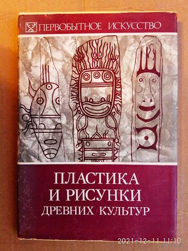 Пластика и рисунки древних культур.  /Серия: Первобытное искусство  1983г.