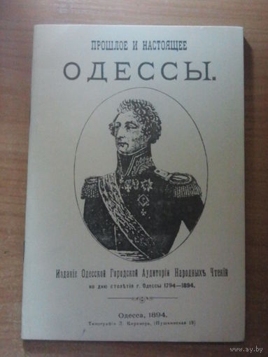 Прошлое и настоящее Одессы. Издание ко дню столетнего юбилея (1794 – 1894).