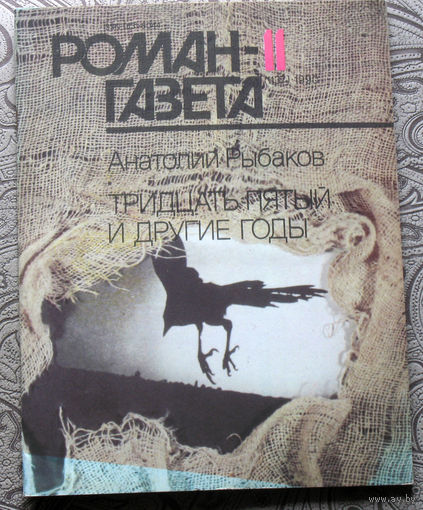 Журнал Роман-газета номер 11-12 1990 год. Анатолий Рыбаков Тридцать пятый и другие годы.