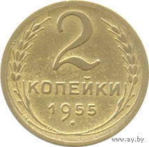 СССР 2 копейки 1955г.( 2)