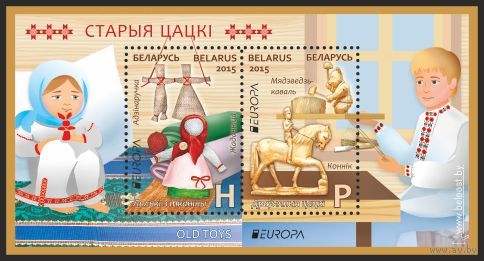 Блок 111 EUROPA Европа Старые игрушки Беларусь 2015**
