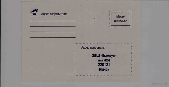 Беларусь 90 -е годы почтовая карточка религиозных сектантов