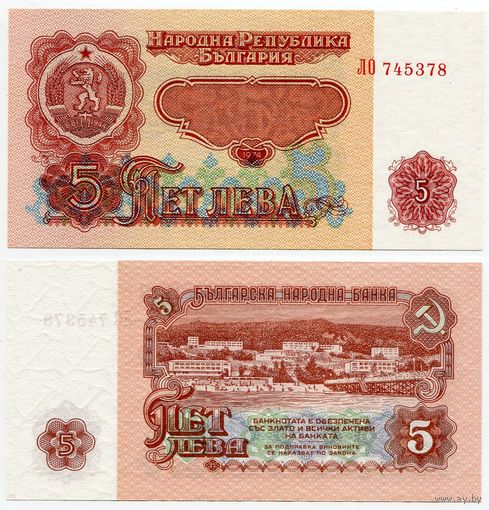 Болгария. 5 левов (образца 1974 года, P95a, 6 цифр в номере, UNC)