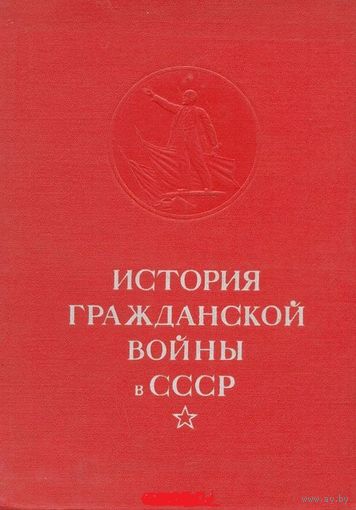 История Гражданской войны в СССР, т.1