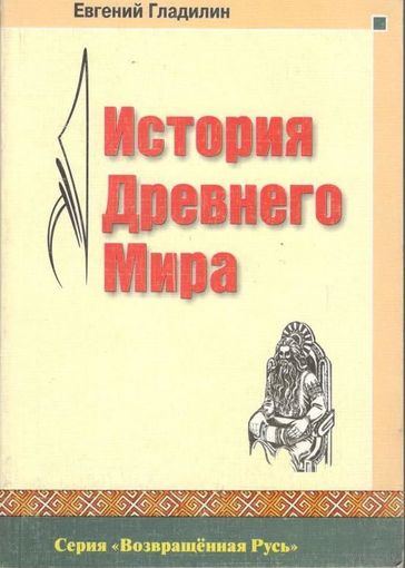 Гладилин Е.  "История Древнего Мира"  2006г.