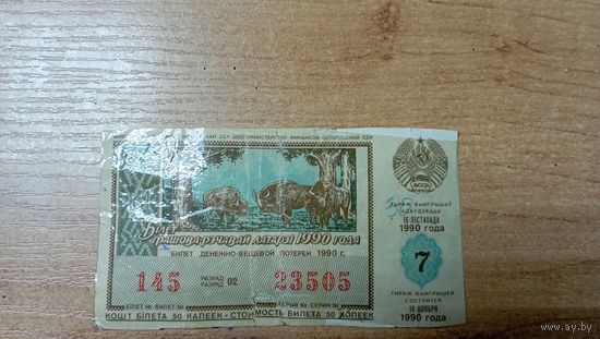 Лотерея БССР 16 ноября 1990  с пол рубля