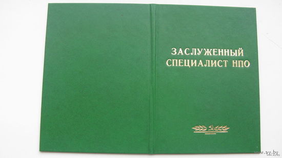 Удостоверение к знаку " Заслуженный специалист НПО " энергия им. С.П. Королёва