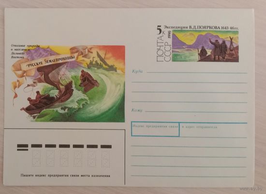 Художественный маркированный конверт с оригинальной маркой СССР 1990 ХМК с ОМ серия Русские землепроходцы