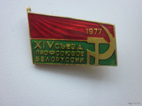Знак XIV съезд профсоюзов белоруссии,1977.