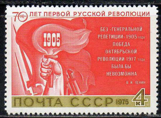 70-летие революции 1905 года СССР 1975 год (4515)  1 марка **