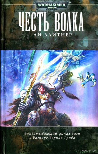 Warhammer 40000 Честь волка