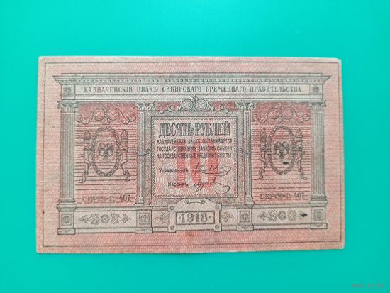 10 рублей 1918  год, Сибирское Временное правительство.