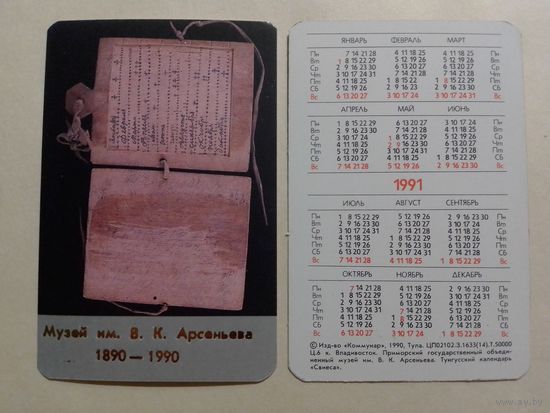Карманный календарик. Музей имени В.К.Арсеньева.1991 год