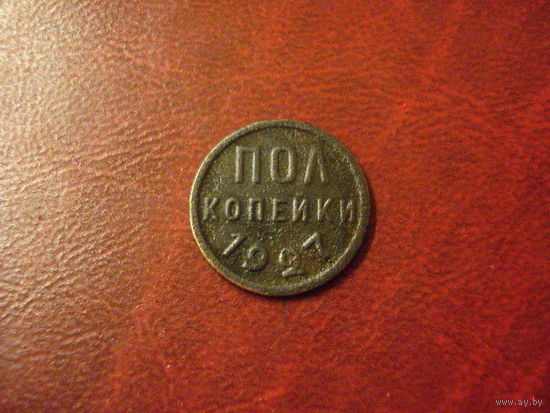 Пол копейки 1927 год СССР
