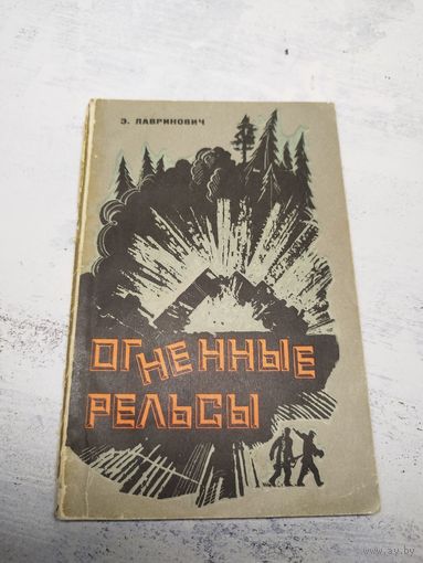 Огненные рельсы. 1970