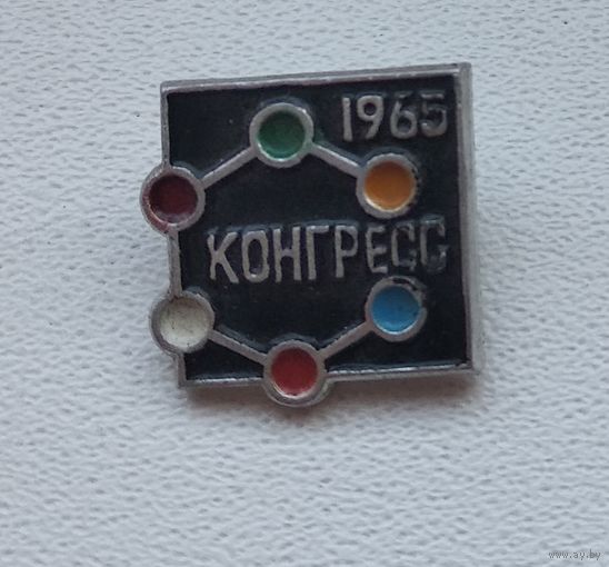 Конгресс 1965 СССР 1-2
