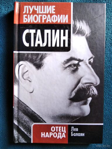 Лев Балаян Сталин. Отец народа // Cерия: Лучшие биографии