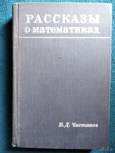 В.Д. Чистяков  Рассказы о математиках.  1966 год