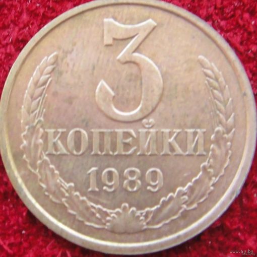 8017: 3 копейки 1989 СССР