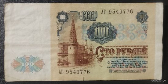 100 рублей 1991 года, серия АГ - СССР