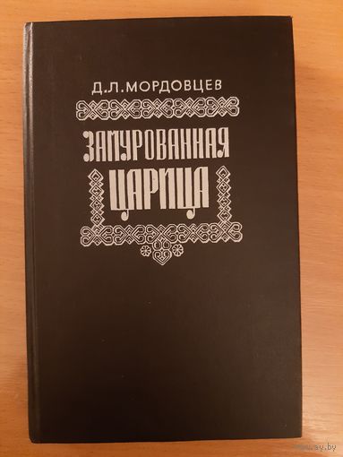 Д.Л. МОРДОВЦЕВ  ЗАМУРОВАННАЯ ЦАРИЦА