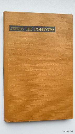 Луис де Гонгора - Лирика (серия Сокровища лирической поэзии)