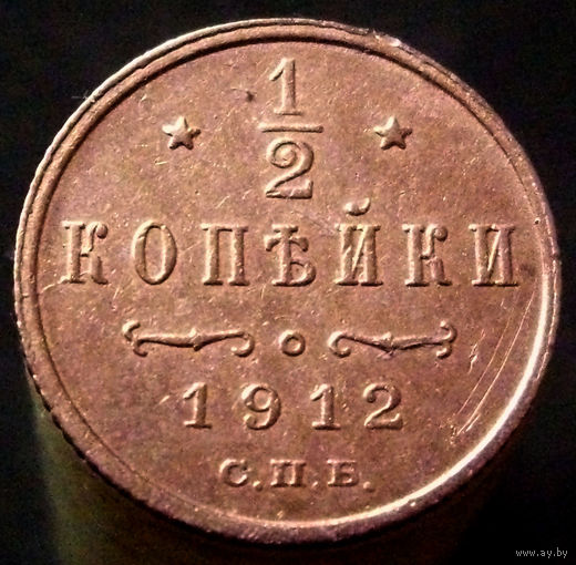 1/2 копейки 1912 домашнее хранение