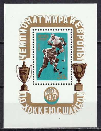 СССР 1973 Чемпионат мира и Европы по хоккею (1973)