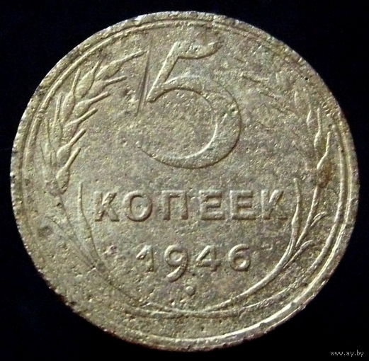 5 копеек  1946 шт.1.4