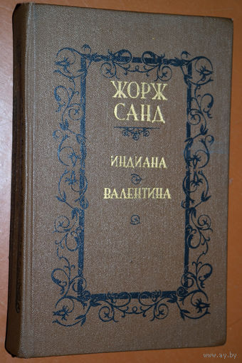 ...Важно не почему нас любят, а как нас любят. Счастлив тот, кто любим, не все ли равно, по какой причине... Жорж Санд "Индиана. Валентина."