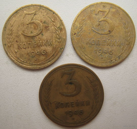 СССР 3 копейки 1946 г. Цена за 1 шт.