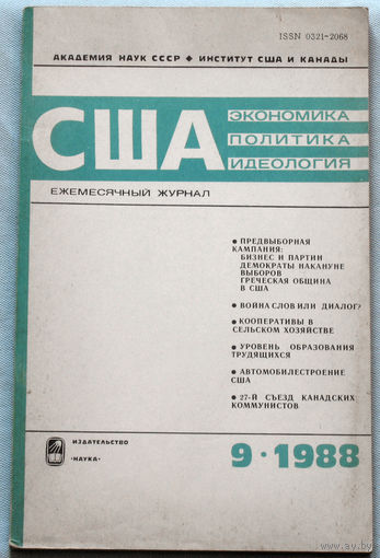 Из истории СССР: США. Экономика. Политика. Идеология. номер 9 1988