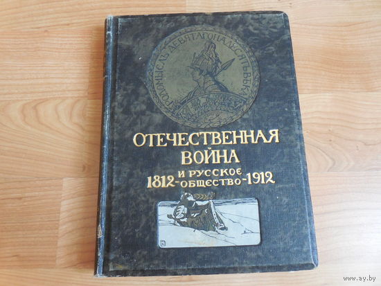 Отечественная война и русское общество 1812 - 1912 Том 6