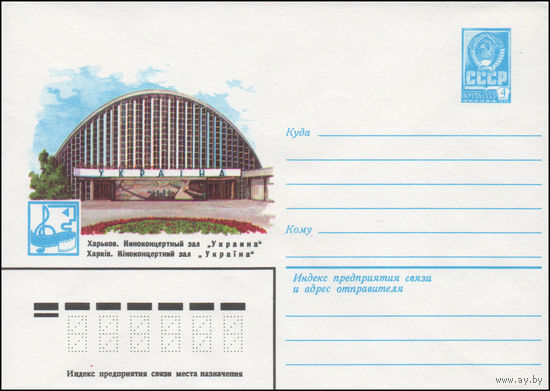 Художественный маркированный конверт СССР N 14183 (13.03.1980) Харьков. Киноконцертный зал "Украина"