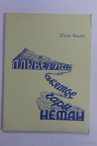 Книга на белорусском языке. Ю. Вiцьбiч. "Плыве з-пад Сьвятое Гары Нёман: Мастацкi нарыс". Рэпрынтнае выданне. Мюнхэн 1956 г. и.