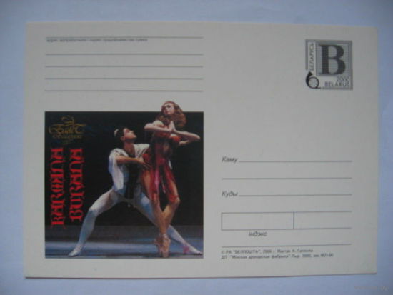 Почтовая карточка 2000 со стандартной маркой. Балет беларускi. "Кармiна Бурана"