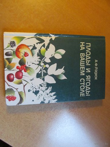 А.Ф. Радюк. Плоды и ягоды на вашем столе. 1988 г.