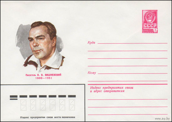 Художественный маркированный конверт СССР N 80-608 (05.11.1980) Писатель В.В. Вишневский  1900-1951