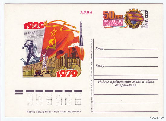 СССР 1979 ПК с ОМ 50-летие массового социалистического соревнования