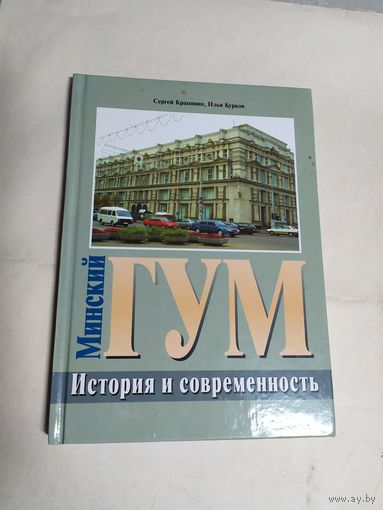 Минский ГУМ История и современность\0