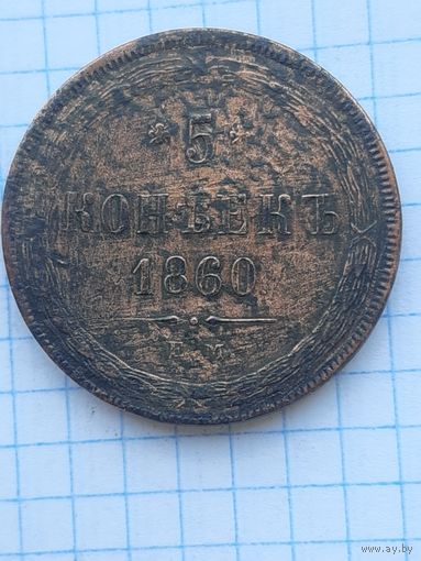 5 копеек 1860 ЕМ. С 1 рубля