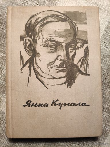 Я. Купала Стихотворения и поэмы (перевод с белорусского) 1979