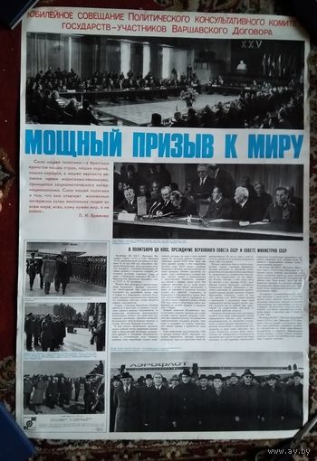 Плакат СССР. Мощный призыв к миру. 1980 г. 66х96 см
