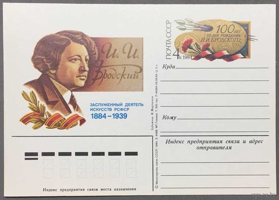 Почтовая карточка с ОМ 1984г. 100 лет со дня рождения Бродского